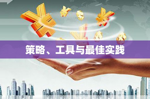 清丰策略、工具与最佳实践
