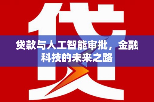 清丰贷款与人工智能审批，金融科技的未来之路