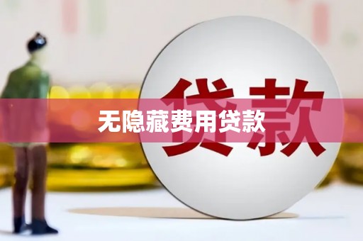 清丰无隐藏费用贷款