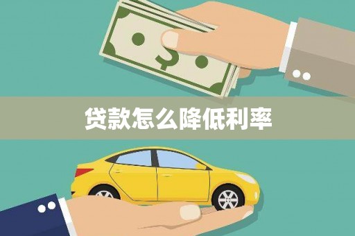 清丰贷款怎么降低利率