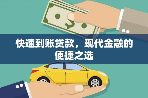 清丰快速到账贷款，现代金融的便捷之选