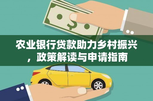 清丰农业银行贷款助力乡村振兴，政策解读与申请指南