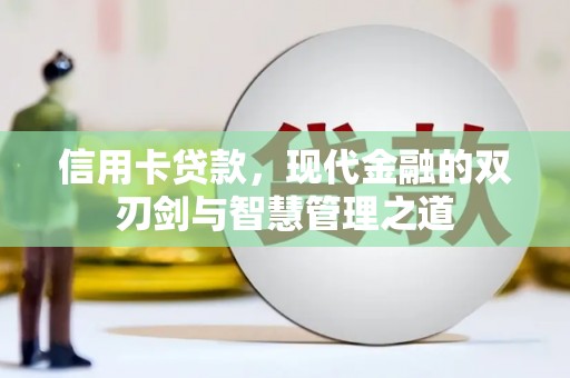 清丰信用卡贷款，现代金融的双刃剑与智慧管理之道