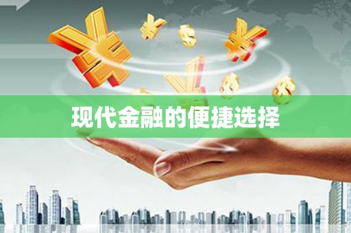 清丰现代金融的便捷选择