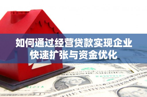 清丰如何通过经营贷款实现企业快速扩张与资金优化
