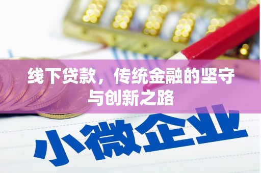 清丰线下贷款，传统金融的坚守与创新之路