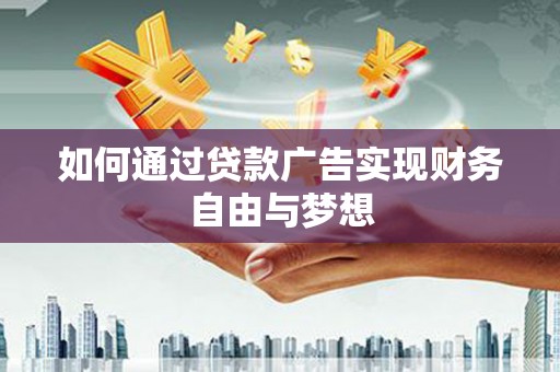 清丰如何通过贷款广告实现财务自由与梦想