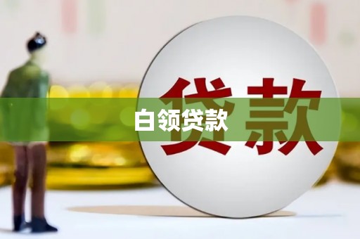 清丰白领贷款