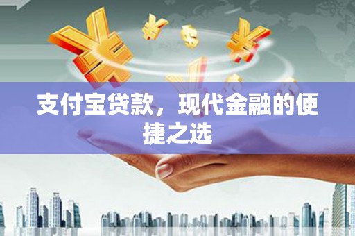 清丰支付宝贷款，现代金融的便捷之选