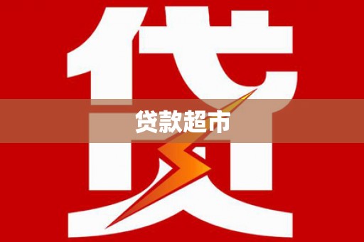 清丰贷款超市