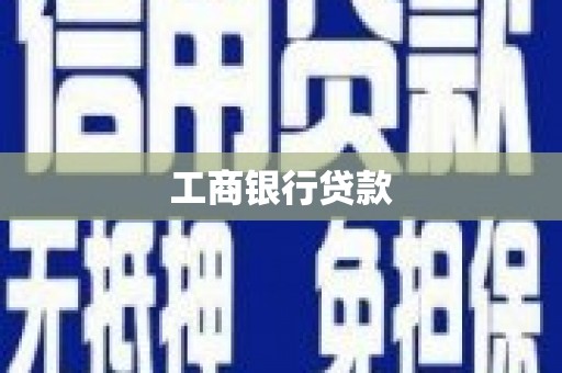 清丰工商银行贷款