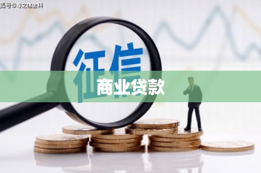 清丰商业贷款