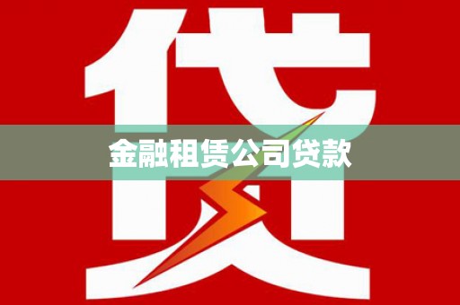 清丰金融租赁公司贷款