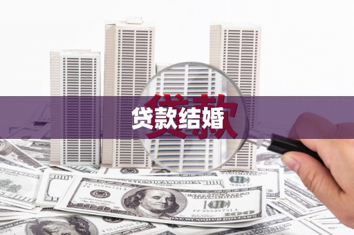清丰贷款结婚