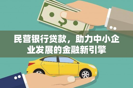 清丰民营银行贷款，助力中小企业发展的金融新引擎