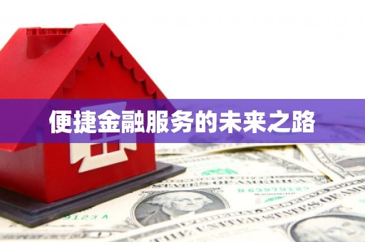 清丰便捷金融服务的未来之路