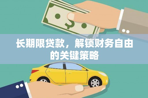 清丰长期限贷款，解锁财务自由的关键策略