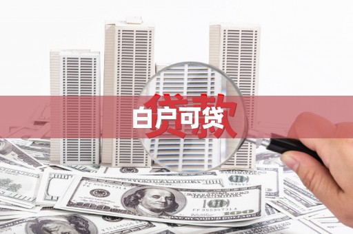 清丰白户可贷