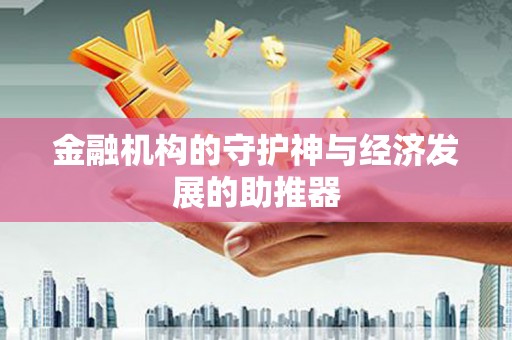 清丰金融机构的守护神与经济发展的助推器