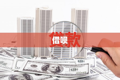 清丰借呗