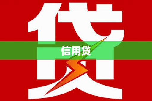 清丰信用贷