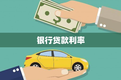 清丰银行贷款利率