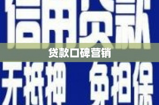 清丰贷款口碑营销
