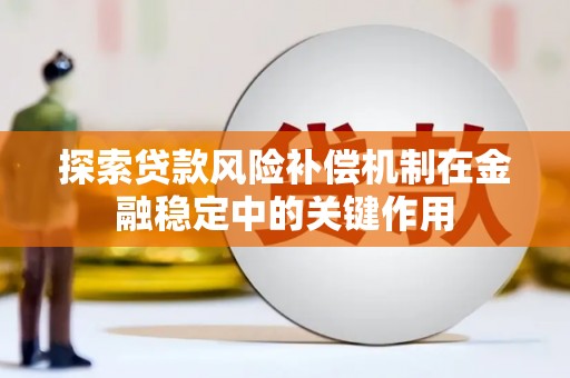 清丰探索贷款风险补偿机制在金融稳定中的关键作用