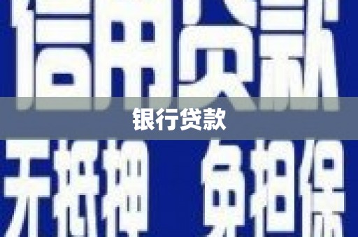 清丰银行贷款