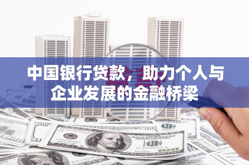 清丰中国银行贷款，助力个人与企业发展的金融桥梁