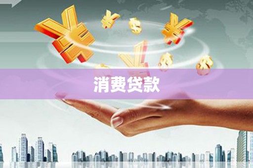 清丰消费贷款