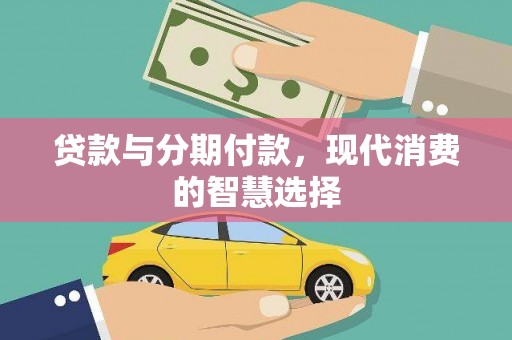清丰贷款与分期付款，现代消费的智慧选择