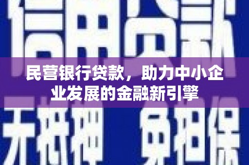 清丰民营银行贷款，助力中小企业发展的金融新引擎