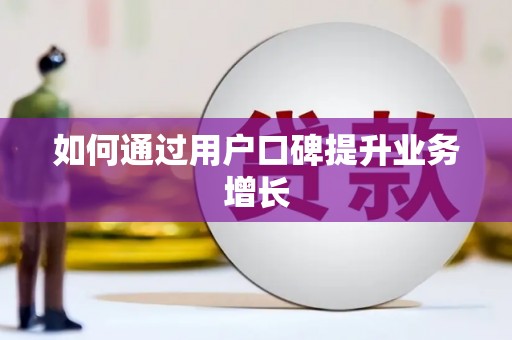 清丰如何通过用户口碑提升业务增长