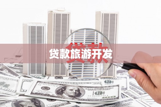 清丰贷款旅游开发