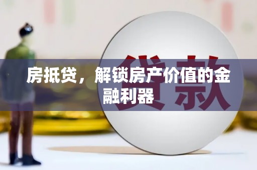 清丰房抵贷，解锁房产价值的金融利器
