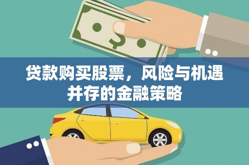 清丰贷款购买股票，风险与机遇并存的金融策略