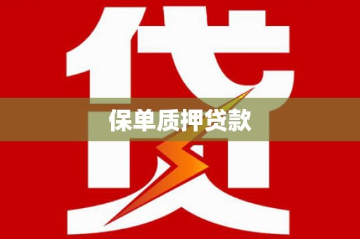 清丰保单质押贷款
