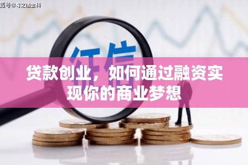 清丰贷款创业，如何通过融资实现你的商业梦想