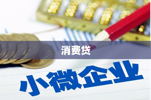 清丰消费贷