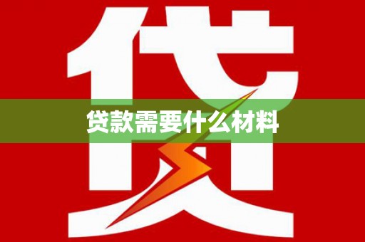 清丰贷款需要什么材料