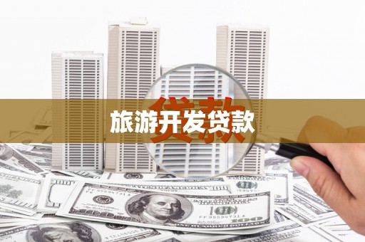 清丰旅游开发贷款