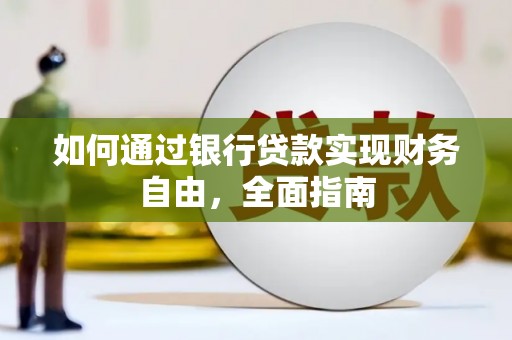 清丰如何通过银行贷款实现财务自由，全面指南