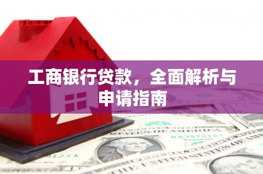 清丰工商银行贷款，全面解析与申请指南