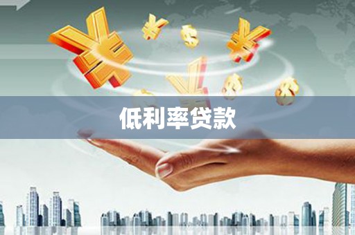 清丰低利率贷款