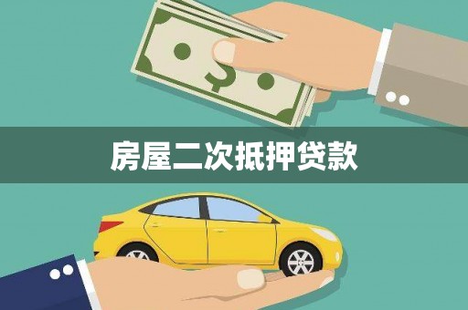 清丰房屋二次抵押贷款