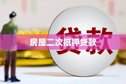 清丰房屋二次抵押贷款