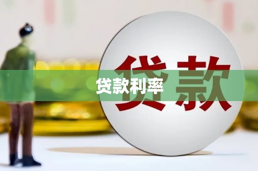 清丰贷款利率