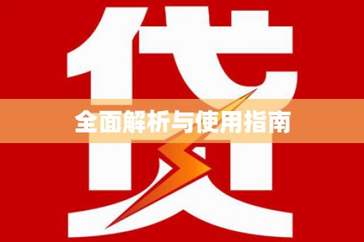 清丰全面解析与使用指南