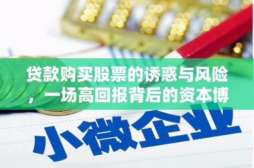 清丰贷款购买股票的诱惑与风险，一场高回报背后的资本博弈